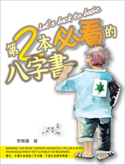 李青揚著《第二本必看的八字書》